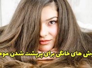 روش های خانگی برای پرپشت شدن موها