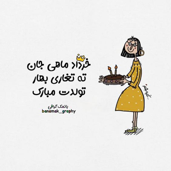 خرداد ماهی جان تولدت مبارک