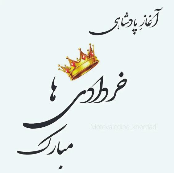 آغاز پادشاهی خردادی ها