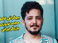 بیوگرافی مجید نوروزی و همسرش + عکس های جدید مجید نوروزی