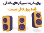 هشدار! برای خرید بهترین اسپیکر خانگی فقط قیمت را نبینید