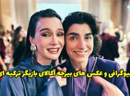بیوگرافی بیرجه آکالای و همسرش بازیگر محبوب ترکیه + عکس بیرجه آکالای