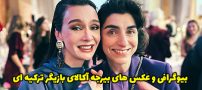بیوگرافی بیرجه آکالای و همسرش بازیگر محبوب ترکیه + عکس بیرجه آکالای