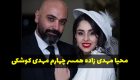 محیا مهدی زاده همسر چهارم مهدی کوشکی کیست؟