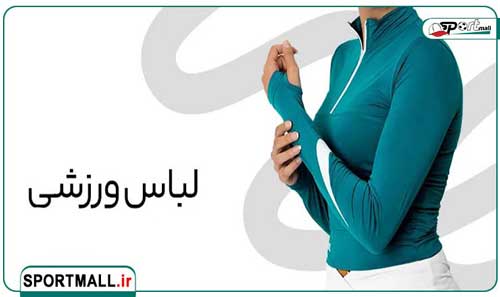اسپرت مال بهترین مرکز فروش لباس ورزشی زنانه در ایران (1403)