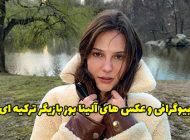 بیوگرافی آلینا بوز بازیگر معروف ترک و روس تبار + عکس های آلینا بوز