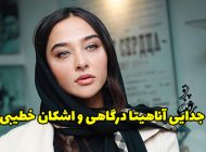 ماجرای طلاق آناهیتا درگاهی از اشکان خطیبی + ناگفته ها و حواشی