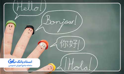 مزایای تدریس خصوصی زبان