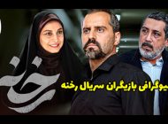 بیوگرافی تمام بازیگران سریال رخنه + عکس های بازیگران سریال رخنه