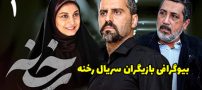 بیوگرافی تمام بازیگران سریال رخنه + عکس های بازیگران سریال رخنه