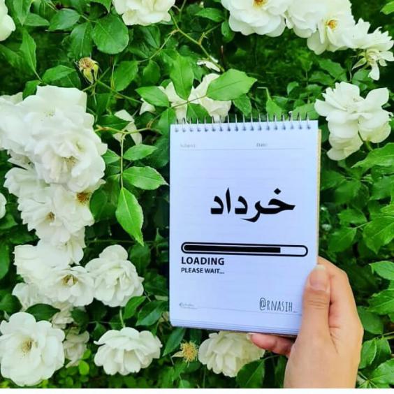 تبریک تولد خرداد ماهی ها