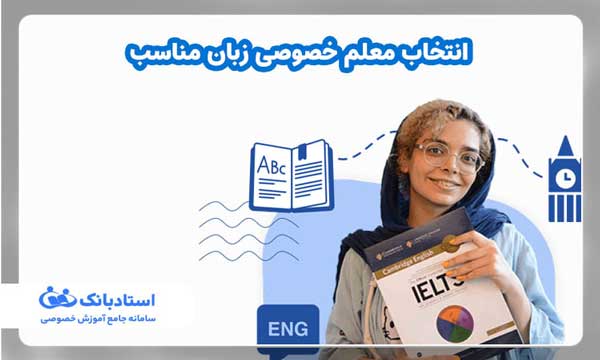 انتخاب معلم خصوصی زبان مناسب