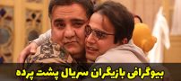 بیوگرافی بازیگران سریال پشت پرده + داستان و زمان پخش
