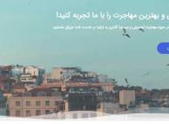 راز مهاجرت به ترکیه در کمتر از یک ماه با اوچوش!