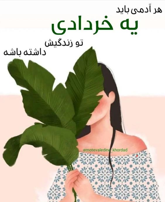 دختر خردادی