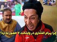 چرا بهرام افشاری در پایتخت 7 حضور ندارد؟