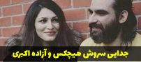 طلاق سروش هیچکس از آزاده اکبری و واکنش کاربران به آنها!