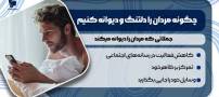 چگونه مردان را دلتنگ و دیوانه کنیم تا پیام بدهند؟ + جملاتی که مردان را دیوانه میکند