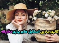 تیپ و استایل بهاری دخترانه 1403 | بهترین ها و بروزترین ها!