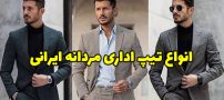 انواع تیپ اداری مردانه ایرانی 1403 + راهنمای ست کردن