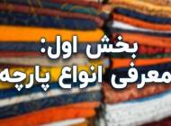 خرید پارچه عمده قیمت تنوع کیفیت جوادی تکس