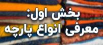 خرید پارچه عمده قیمت تنوع کیفیت جوادی تکس