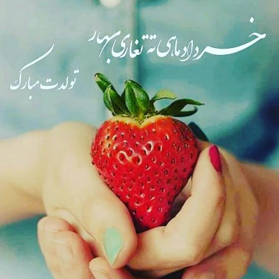 خردادی ته تغاری بهار