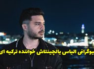 بیوگرافی الیاس یالچینتاش خواننده محبوب ترکیه ای (عکس جدید)