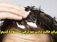 برای حالت دادن مو از چی استفاده کنیم؟