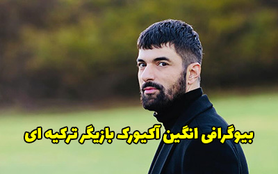 بیوگرافی انگین آکیورک بازیگر ترکیه ای + عکس های جدید انگین آکیورک