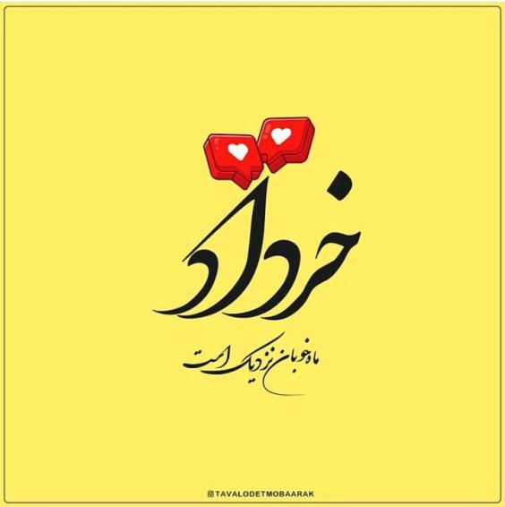 خرداد ماه خوبان