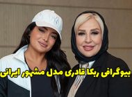 بیوگرافی ربکا قادری بلاگر و یوتیوبر معروف ایرانی + عکس های ربکا قادری