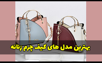 مدل های کیف چرمی زنانه جدید 2024 + راهنمای خرید
