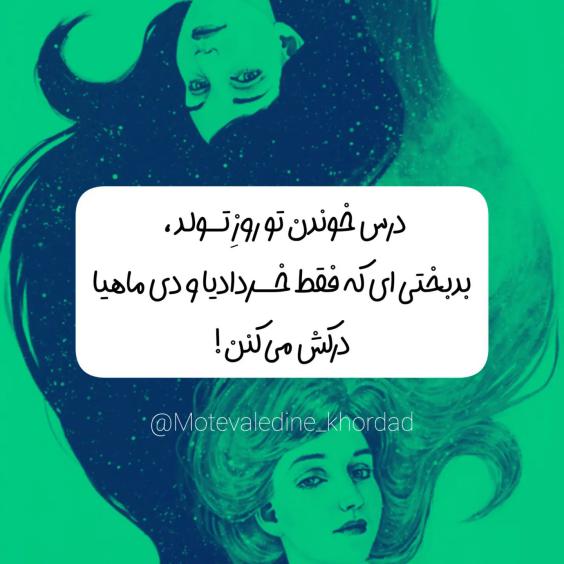 دختر خرداد ماهی