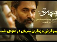 بیوگرافی تمام بازیگران سریال در انتهای شب + داستان و زمان پخش