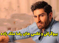 بیوگرافی رضا ملک زاده خواننده مشهور پاپ + عکس های رضا ملک زاده