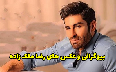 بیوگرافی رضا ملک زاده خواننده مشهور پاپ + عکس های رضا ملک زاده
