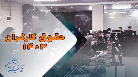 35 درصدی افزایش حقوق 1403