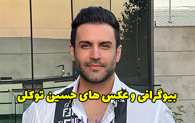 بیوگرافی حسین توکلی خواننده ایرانی + عکس های حسین توکلی