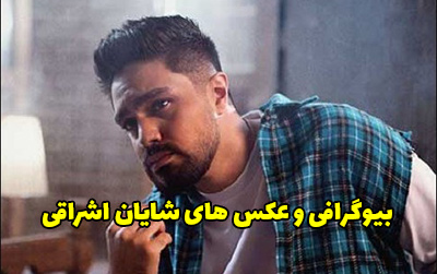 بیوگرافی شایان اشراقی خواننده + عکس های شایان اشراقی