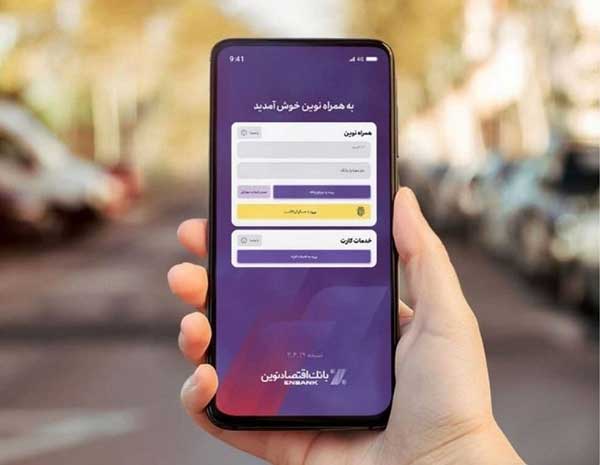 انتقال وجه پایا با موبایل بانک اقتصاد نوین