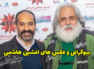 بیوگرافی افشین هاشمی + حواشی و عکس های افشین هاشمی