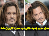 مدل مو جدید جانی دپ سوژه کاربران شبکه های اجتماعی شد + عکس