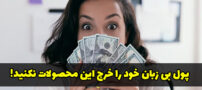 10 محصول آرایشی و بهداشتی که ارزش خرید ندارند