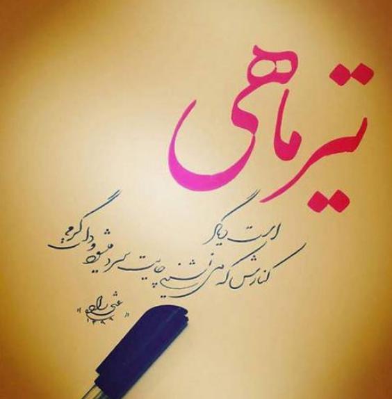 متن نوشته تیر ماهی