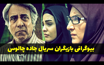 عکس و اسامی بازیگران سریال جاده چالوس + داستان و زمان پخش