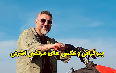 بیوگرافی مرتضی اشرفی خواننده مشهور + عکس های مرتضی اشرفی