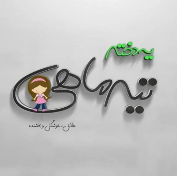 عکس نوشته تیر ماهی ها