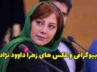 بیوگرافی زهرا داوود نژاد و همسرش + عکس های زهرا داوود نژاد