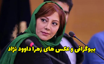 بیوگرافی زهرا داوود نژاد و همسرش + عکس های زهرا داوود نژاد